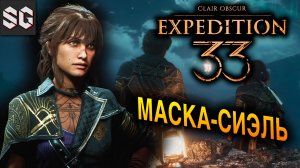МАСКА-СИЭЛЬ #11 ➤ Clair Obscur: Expedition 33