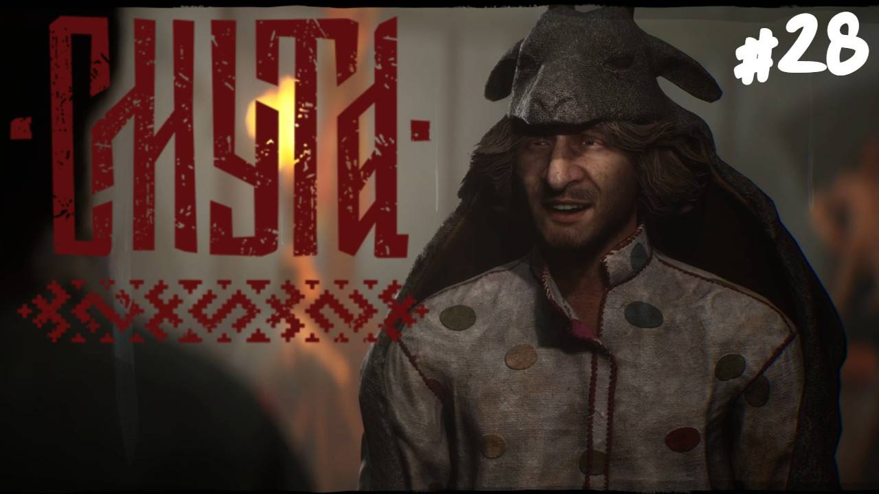 Смута - Прохождение #28 Скоморохи.