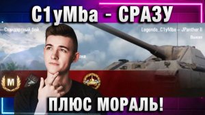 C1yMba ● СРАЗУ ПЛЮС МОРАЛЬ!