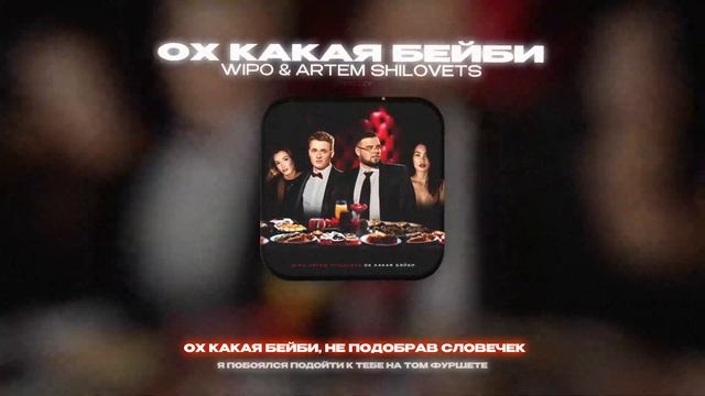 WIPO & ARTEM SHILOVETS - ОХ КАКАЯ БЕЙБИ (Lyrics Video)| текст песни смотреть онлайн