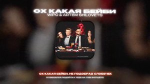 WIPO & ARTEM SHILOVETS - ОХ КАКАЯ БЕЙБИ (Lyrics Video)| текст песни