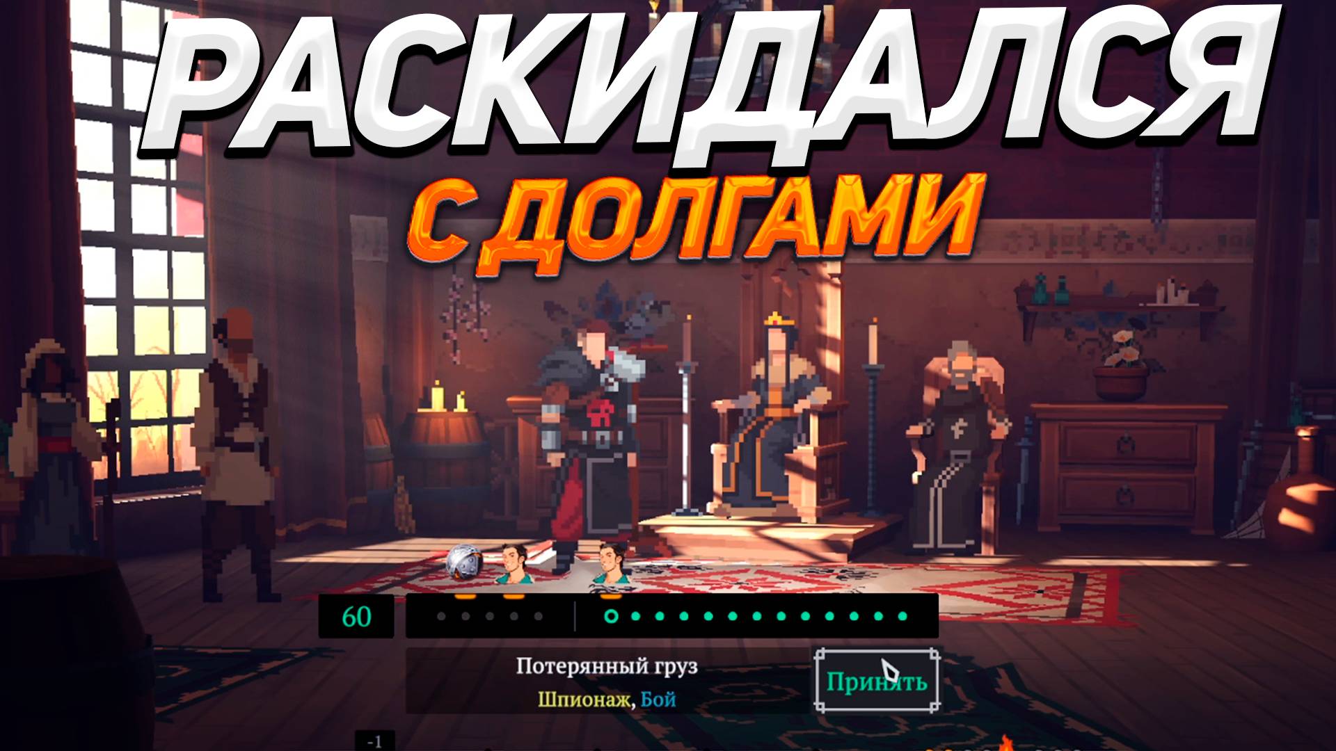 РАСПЛАТИЛСЯ С ДОЛГАМИ - Yes, Your Grace 2: Snowfall прохождение #8