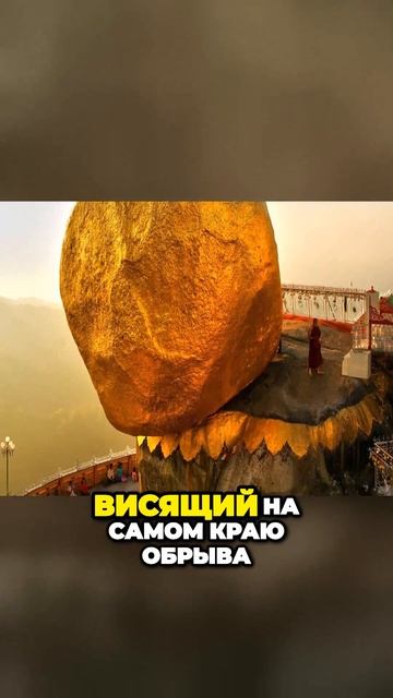 Висячий золотой камень интересныефакты интересное shorts