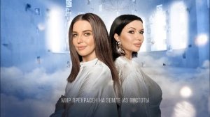 Наталия Власова & Маша Вебер - Мир прекрасен (Lyric Video)