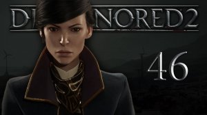 Dishonored 2 (Эмили, Низкий хаос) - «Падший дом» - Прохождение игры на русском [#46] | PC