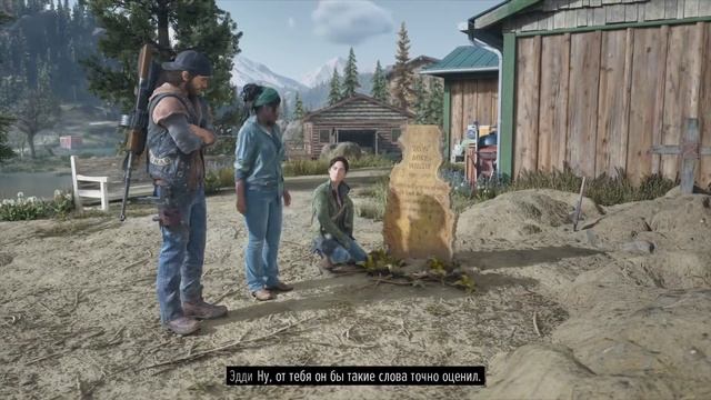 На могиле Железного Майка Days Gone Тарантиновские диалог смотреть онлайн