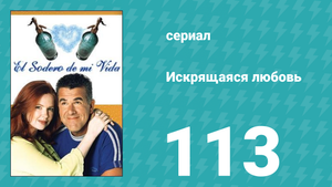 Искрящаяся любовь 113 серия (сериал, 2001)