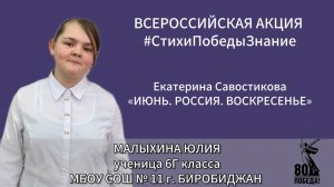 #СтихиПобедыЗнание | Малыхина Юлия 6Г класс