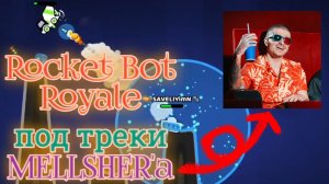 Под треки Мелшера в Rocket Bot Royale 🎧