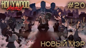 ПРОХОЖДЕНИЕ HOLLYWOOD ANIMAL: Новый мэр #20