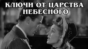 Ключи от царства небесного (HD) 1944