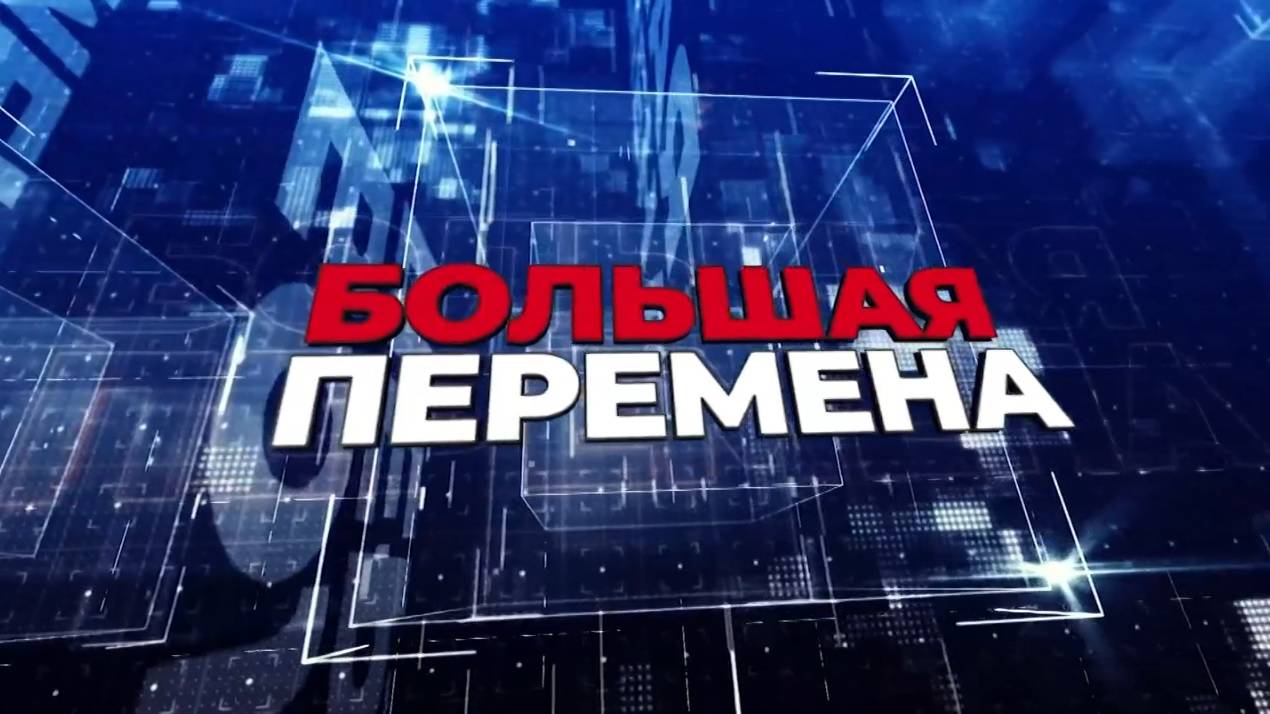 Большая перемена. Эфир: 17-05-2025