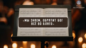 Мы знаем, обратит Бог всё во благо | Христианские песни | Сhristian song | Адвентисты Москвы