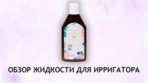 Revyline Жидкость для ирригатора - обзор состава