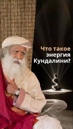 Кундалини — спрятанное сокровище