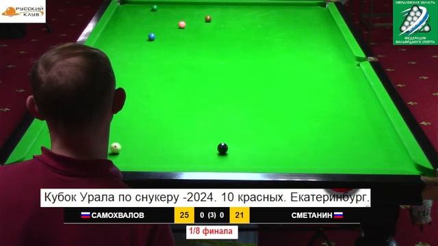 Самохвалов Сергей - Сметанин Евгений 7. Кубок Урала по снукеру - 2024. Этап 6. Снукер 10.