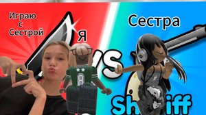 Играем в
Roblox 
Вместе с сестрой 💋