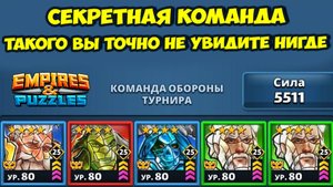 СЕКРЕТНАЯ КОМАНДА // ДЕЛАЕМ FATALITY // ДЕНЬ 5 // EMPIRES PUZZLES