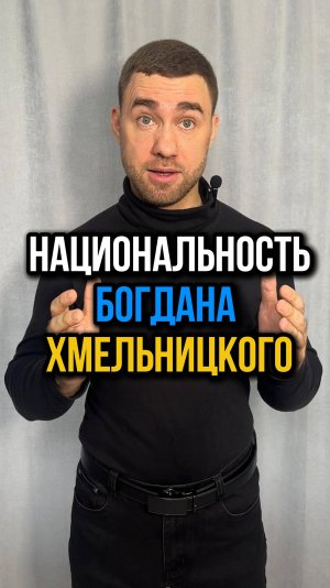 Какая была национальность у гетмана Запорожского Войска Богдана Хмельницкого?