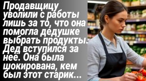 Истории из жизни/Девушку уволили с работы, но дедушка вступился за неё/Рассказы жизненные