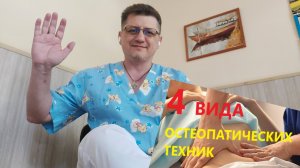 Четыре вида остеопатических техник.