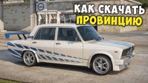 КАК СКАЧАТЬ И УСТАНОВИТЬ МТА ПРОВИНЦИЯ ! ПОЛНАЯ ИНСТРУКЦИЯ УСТАНОВКИ MTA PROVINCE