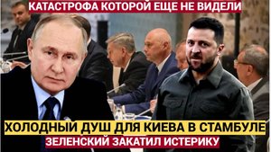 Срочно! ФИНАЛЬНЫЙ АККОРД режима Зеленского.Москва Готовит ПЛАН Б в Стамбуле