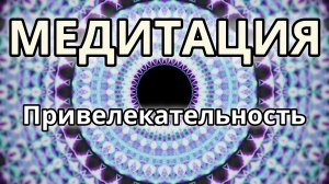 Привлекательность. Трансформационная Медитация.