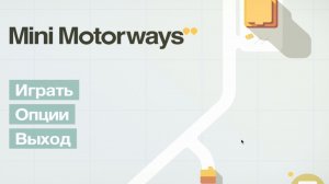 Строительство дорог Mini Motorways