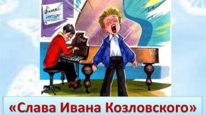 Слава Ивана Козловского. Виктор Драгунский. Денискины рассказы
