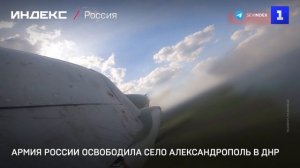 Армия России освободила село Александрополь в ДНР
