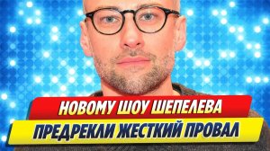 Новости Шоу-Бизнеса ★ Новому шоу Дмитрия Шепелева предрекли провал