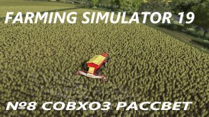 FARMING SIMULATOR 19 СОВХОЗ РАССВЕТ №8