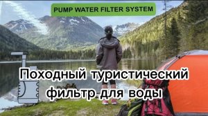 Походный туристический фильтр для воды