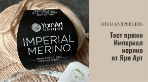 Тест пряжи Мерино империал от Ярн Арт