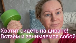 ВСТАЕМ С ДИВАНА И НАЧИНАЕМ ЗАНИМАТЬСЯ СОБОЙ