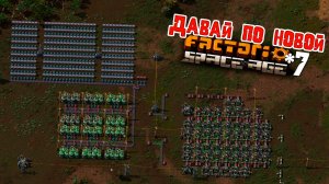 Давай по НОВОЙ | 7 | Factorio Space Age