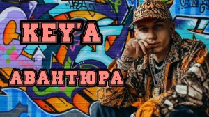 KEY'A — Авантюра