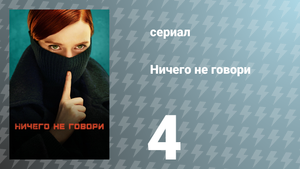 Ничего не говори 1 сезон 4 серия «Стукач» (сериал, 2024)