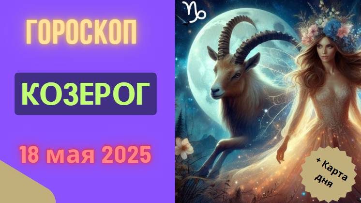♑ ГОРОСКОП НА СЕГОДНЯ 18 МАЯ 2025: КОЗЕРОГАМ НУЖНО БЫТЬ ГОТОВЫМ К ЗНАЧИТЕЛЬНОМУ КАРЬЕРНОМУ РОСТУ!