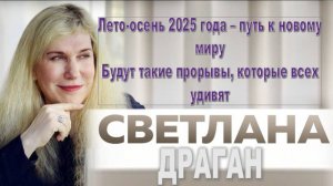 Астролог Светлана Драган о будущем - изменится все: мир, природа, человек - лето 2025