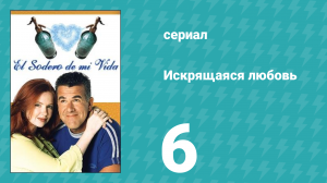 Искрящаяся любовь 6 серия (сериал, 2001)
