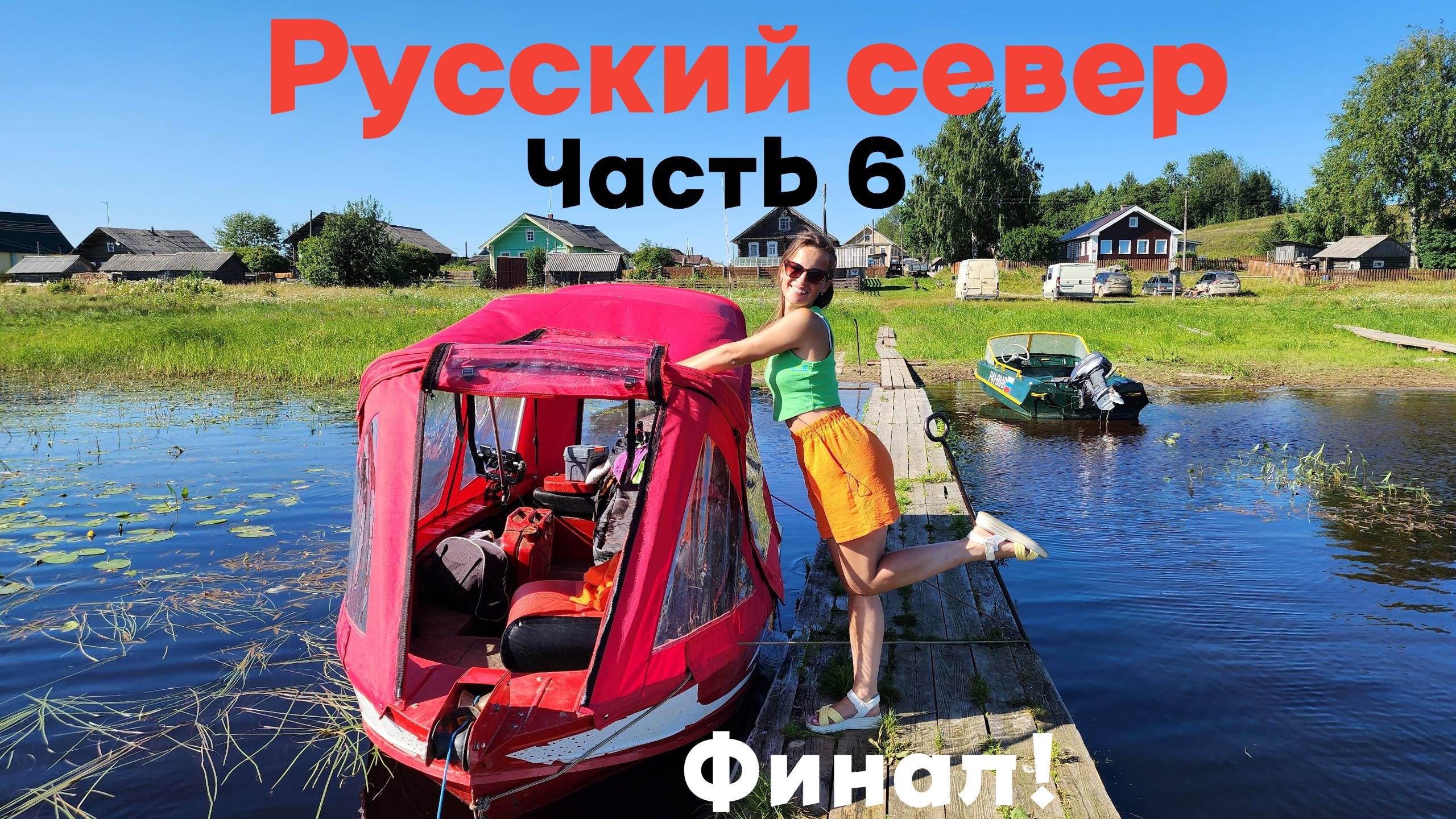 Русский Север. Часть 6. Финал. Север не отпускает