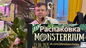 Распаковка Покупок с Монстериум! обзор