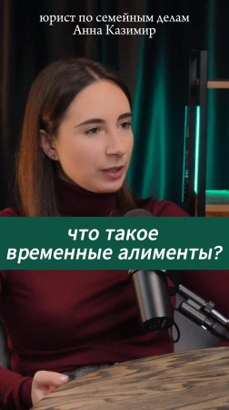 временные алименты