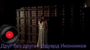 Друг без друга - Эдуард Иконников