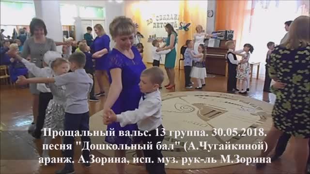 Дошкольный вальс с родителями - 2018 (муз. рук-ль М.В. Зорина-Мельник) смотреть онлайн