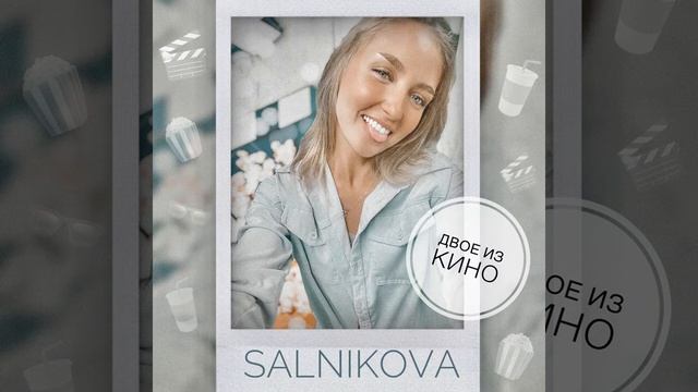 SALNIKOVA - ДВОЕ ИЗ КИНО 