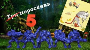 "Три" поросенка