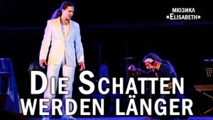 Ярослав Баярунас, Ростислав Колпаков ~ Die Schatten werden länger (мюзикл «Elisabeth»)
